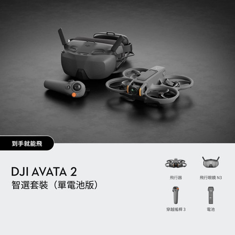 DJI Avata 2 智選套裝（單電池版） 官方圖片 01