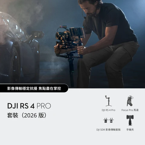 DJI RS4 Pro Combo (2026) 中文套裝內容：RS 4 Pro、Focus Pro 馬達、DJI SDR 影像傳輸套裝及手機夾