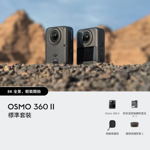 DJI Osmo 360 II Standard Combo 標準套裝 官方圖片 02