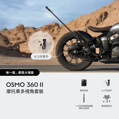 DJI Osmo 360 II Motorcycle Multi-Angle Combo 摩托車多視角套裝 官方圖片 02