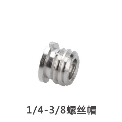 1/4" - 3/8" 螺絲轉換頭
