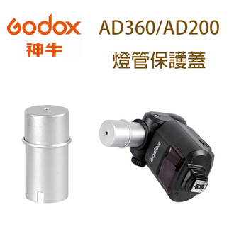 Godox 神牛 AD-S15 燈管保護罩保護蓋 AD200 AD360