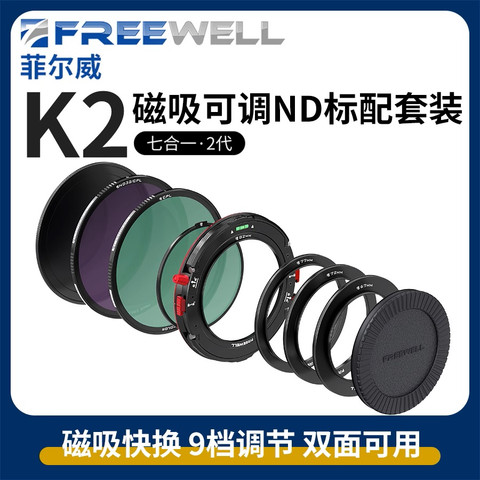 Freewell Versatile K2 7-in-1 Magnetic Filter System 磁吸濾鏡系統