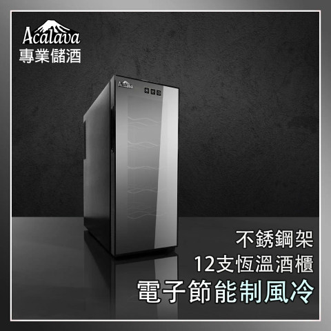  Acalava ALWC-12T33C1 33L Wine Cabinet 12支制冷紅酒櫃