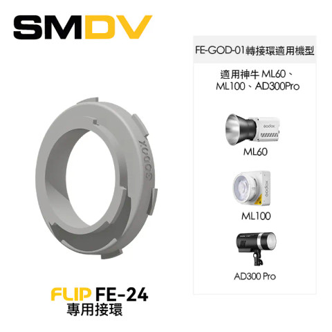 SMDV FE-GOD-01 FLIP FE-24 專用接環 (For Godox ML60 ML100 AD300Pro)