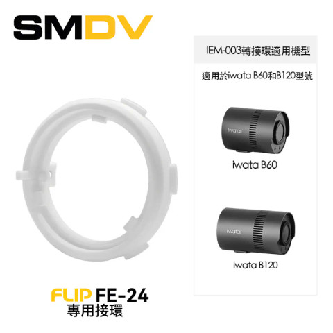 SMDV IEM-003 FLIP FE-24 專用接環 (For iwata B60 B120)