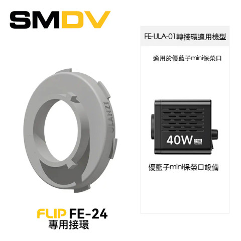 SMDV FE-ULA-01 FLIP FE-24 專用接環 (For Ulanzi Mini)