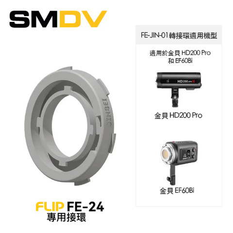 SMDV FE-JIN-01 FLIP FE-24 專用接環 (For Jinbei HD200 Pro EF60Bi)
