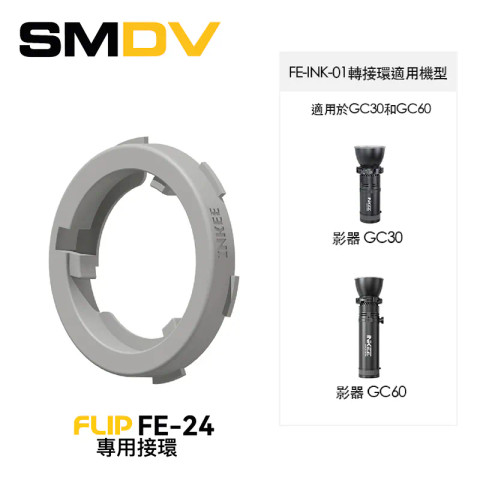 SMDV FE-INK-01 FLIP FE-24 專用接環 (For Inkee GC30 GC60)