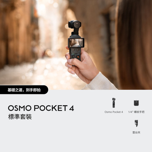 DJI 大疆 Osmo Pocket 4 Standard Combo 標準套裝