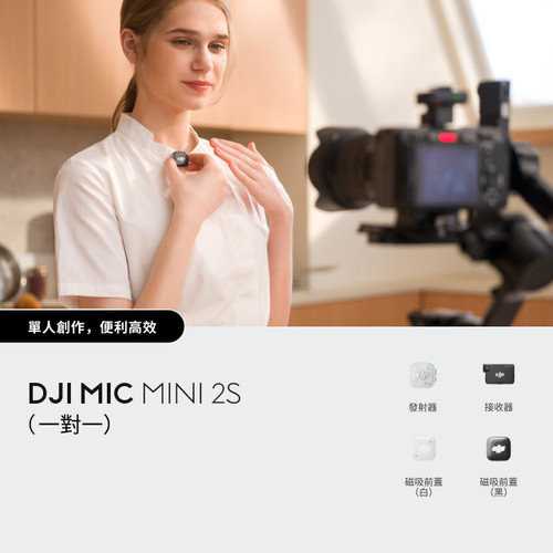 DJI Mic Mini 2S（一對一）