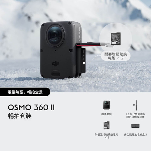 DJI Osmo 360 II Adventure Combo 暢拍套裝 官方圖片 02