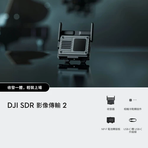 DJI SDR Transmission 2 影像傳輸 中文官方圖片 01