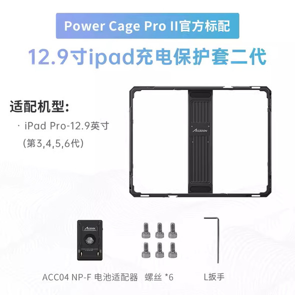 Accsoon PowerCage Pro II for 12.9" iPad 套籠