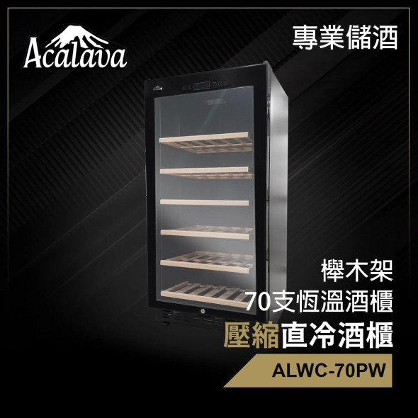Acalava ALWC-70PW 188L Wine Cabinet 70支壓縮直冷紅酒櫃