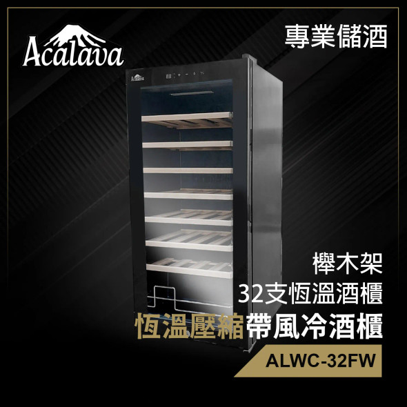 Acalava ALWC-32FW 90L Wine Cabinet 32支制冷紅酒櫃