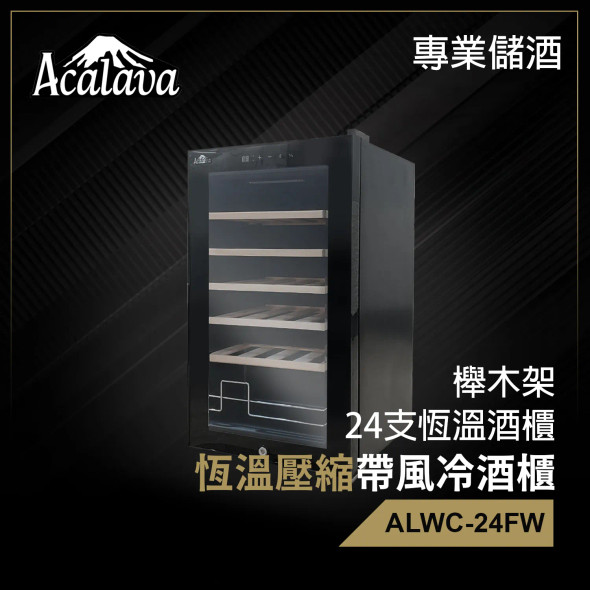 Acalava ALWC-24FW 70L Wine Cabinet 24支制冷紅酒櫃