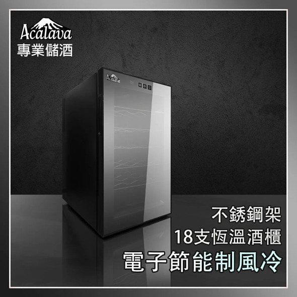 Acalava ALWC-18T48BFW 48L Wine Cabinet 18支制冷紅酒櫃