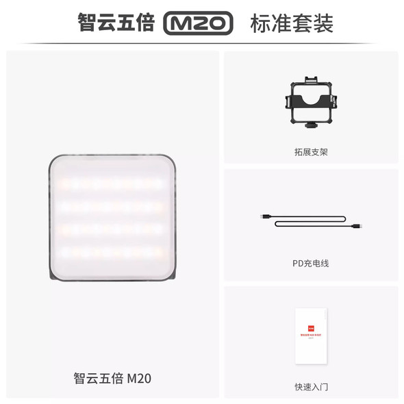 Zhiyun FIVERAY 智雲五倍 M20 20W LED 口袋攝影燈標準套裝