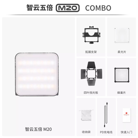 Zhiyun FIVERAY 智雲五倍 M20 Combo 20W LED 口袋攝影燈 Combo 套裝