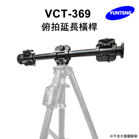 雲騰 Yunteng VCT-369 俯拍延長橫桿