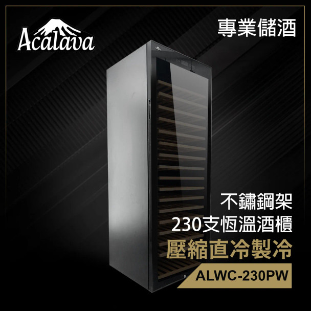 Acalava ALWC-230PW 600L Wine Cabinet 230支壓縮直冷紅酒櫃