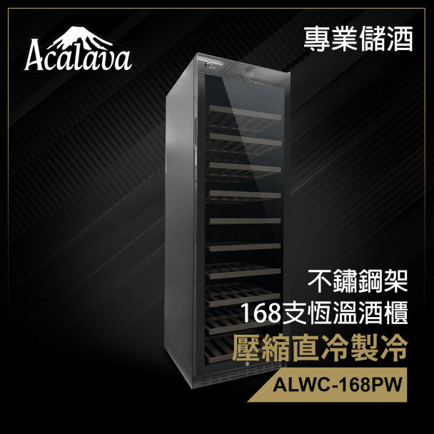 Acalava ALWC-168PW 450L Wine Cabinet 168支壓縮直冷紅酒櫃