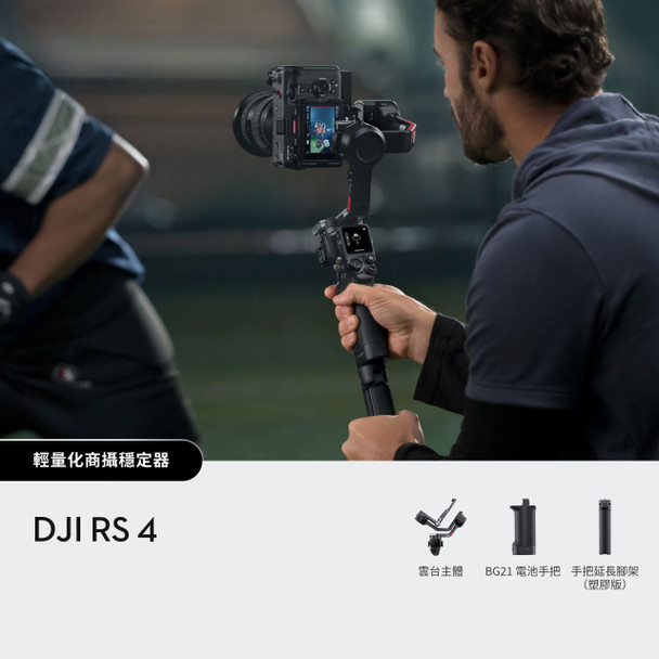 DJI RS4 Gimbal Stabilizer 輕量化穩定器