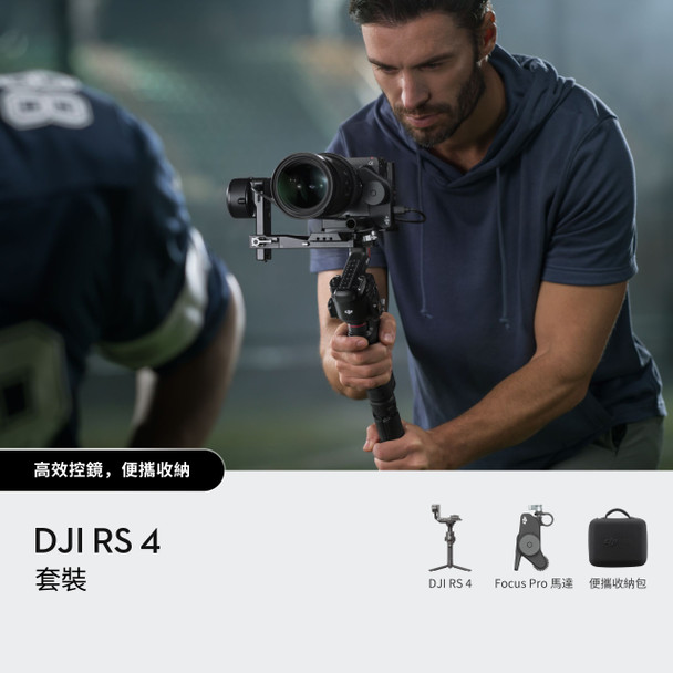 DJI RS4 Combo 輕量化穩定器套裝