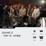DJI Mic 3 (4 TX + 1 RX + Charging Case | 四發一收, 含充電盒) DJI Mic 3 (4 TX + 1 RX + Charging Case | 四發一收, 含充電盒)