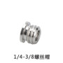 1/4" - 3/8" 螺絲轉換頭