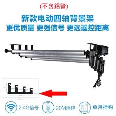 南冠 NG-4REO 無線遙控電動四軸背景升降器