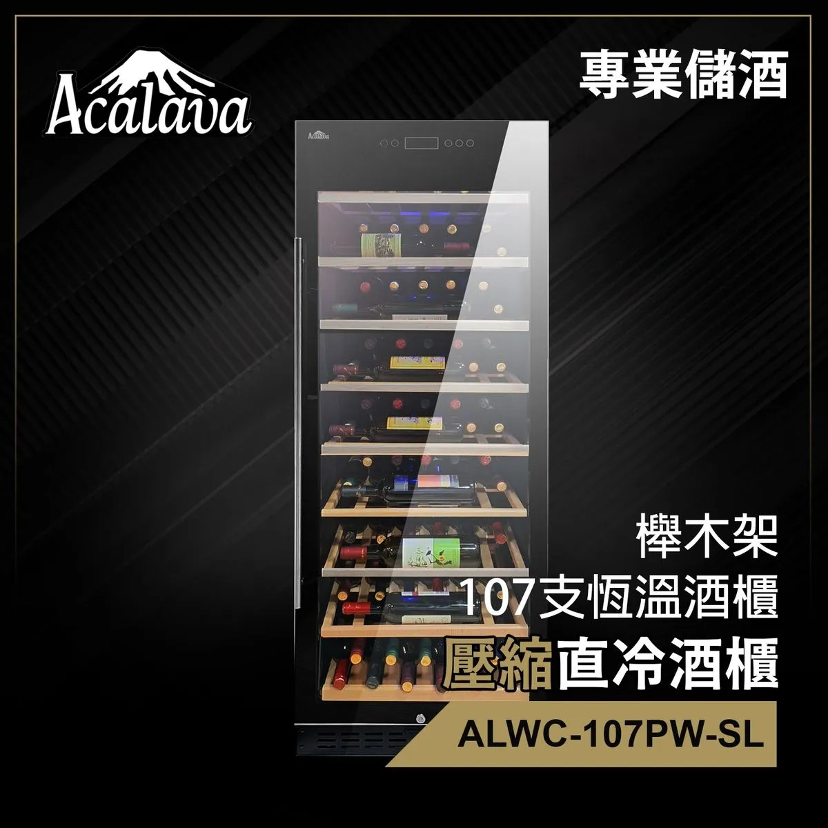 Acalava ALWC-107PW-SL 270L Wine Cabinet 107支恆溫壓縮製冷觸控螢幕紅酒櫃