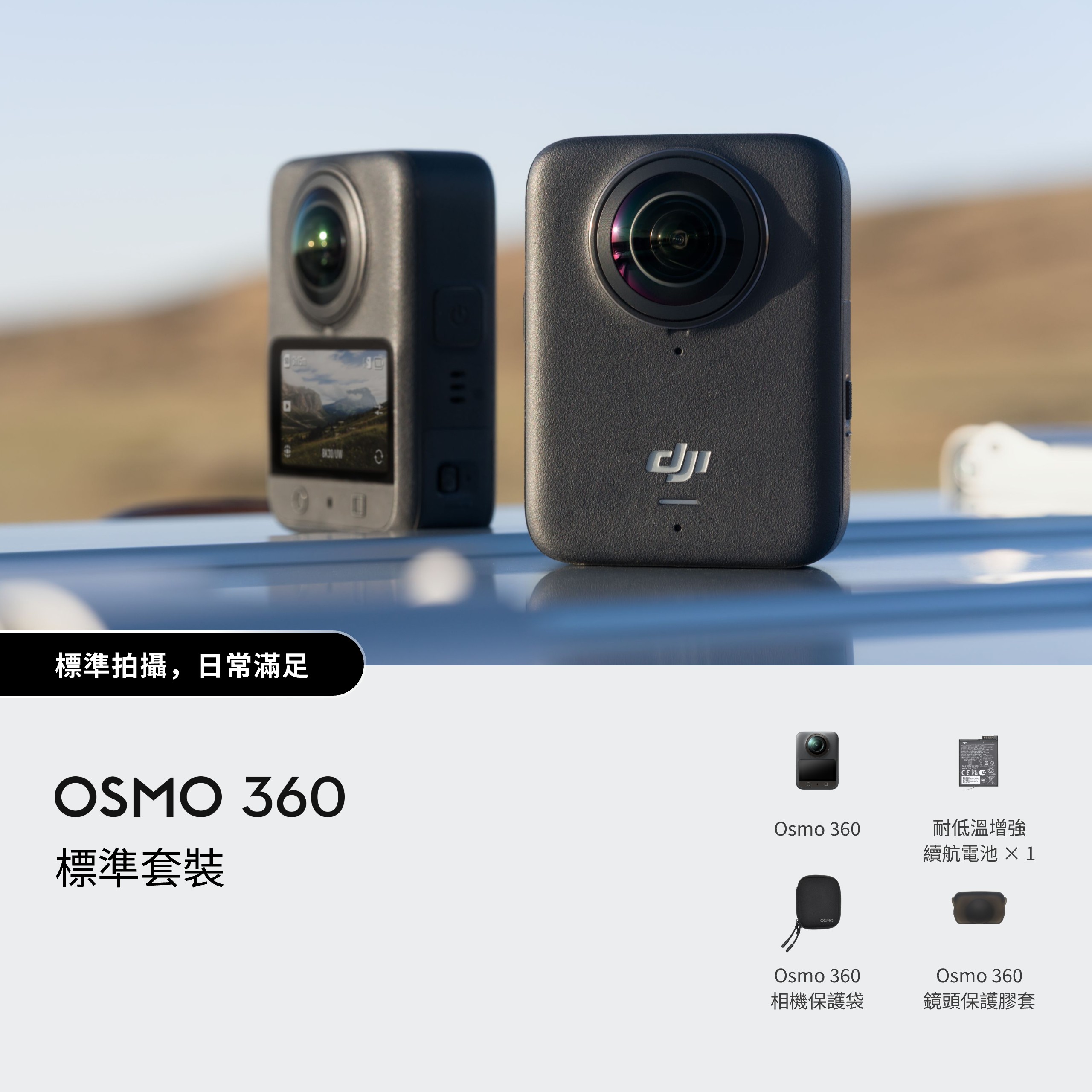 DJI Osmo 360 Standard Combo 標準套裝 DJI Osmo 360 Standard Combo 標準套裝