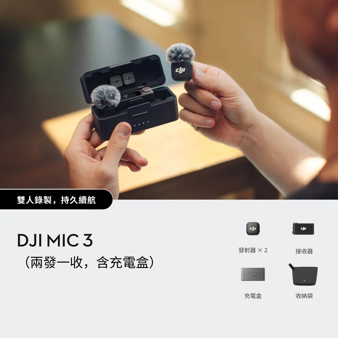 DJI Mic 3 (2 TX + 1 RX + Charging Case) Wireless Mic Kit (兩發一收 含充電盒) DJI Mic 3 (2 TX + 1 RX + Charging Case) Wireless Mic Kit (兩發一收 含充電盒)
