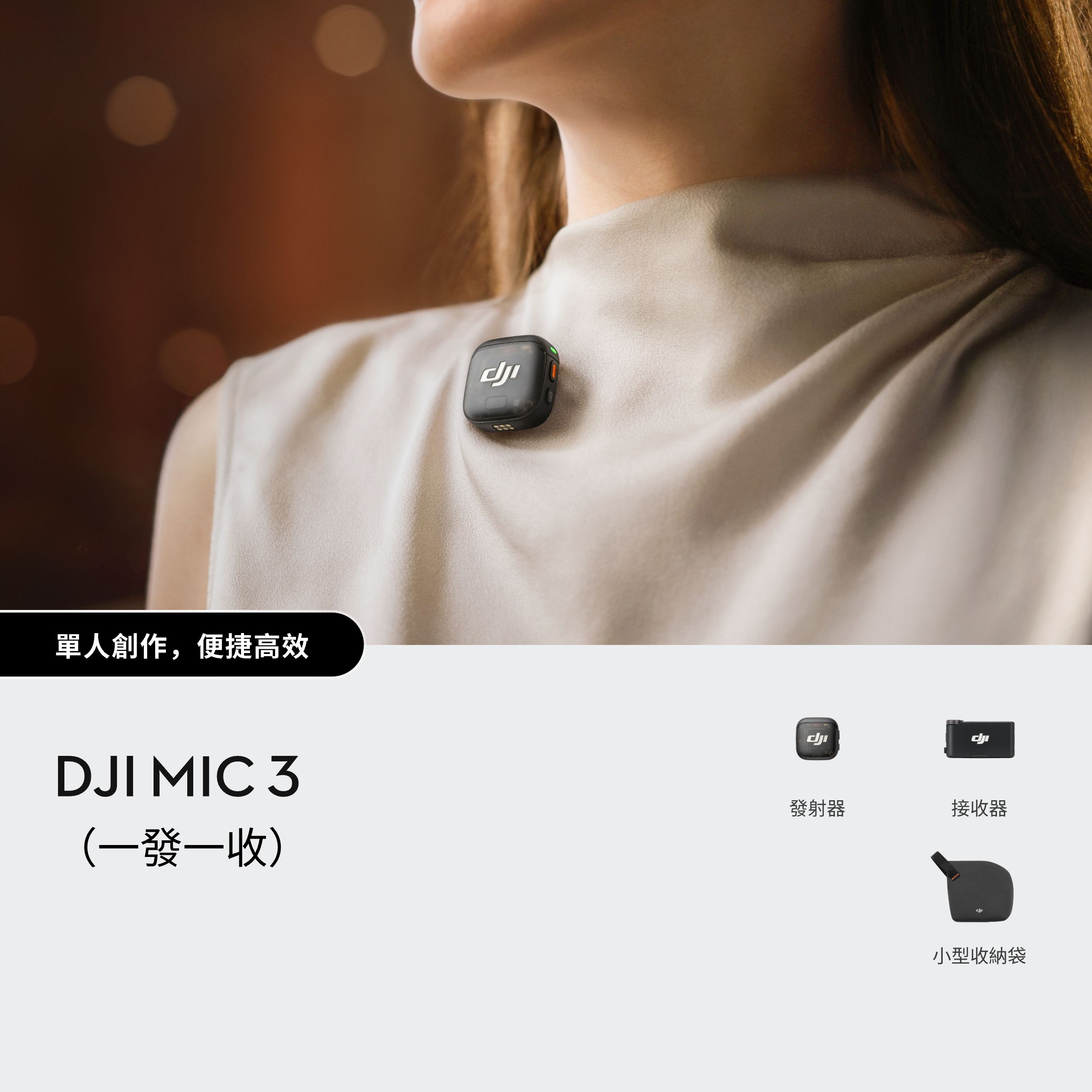 DJI Mic 3 (1 TX + 1 RX | 一發一收) DJI Mic 3 (1 TX + 1 RX | 一發一收)