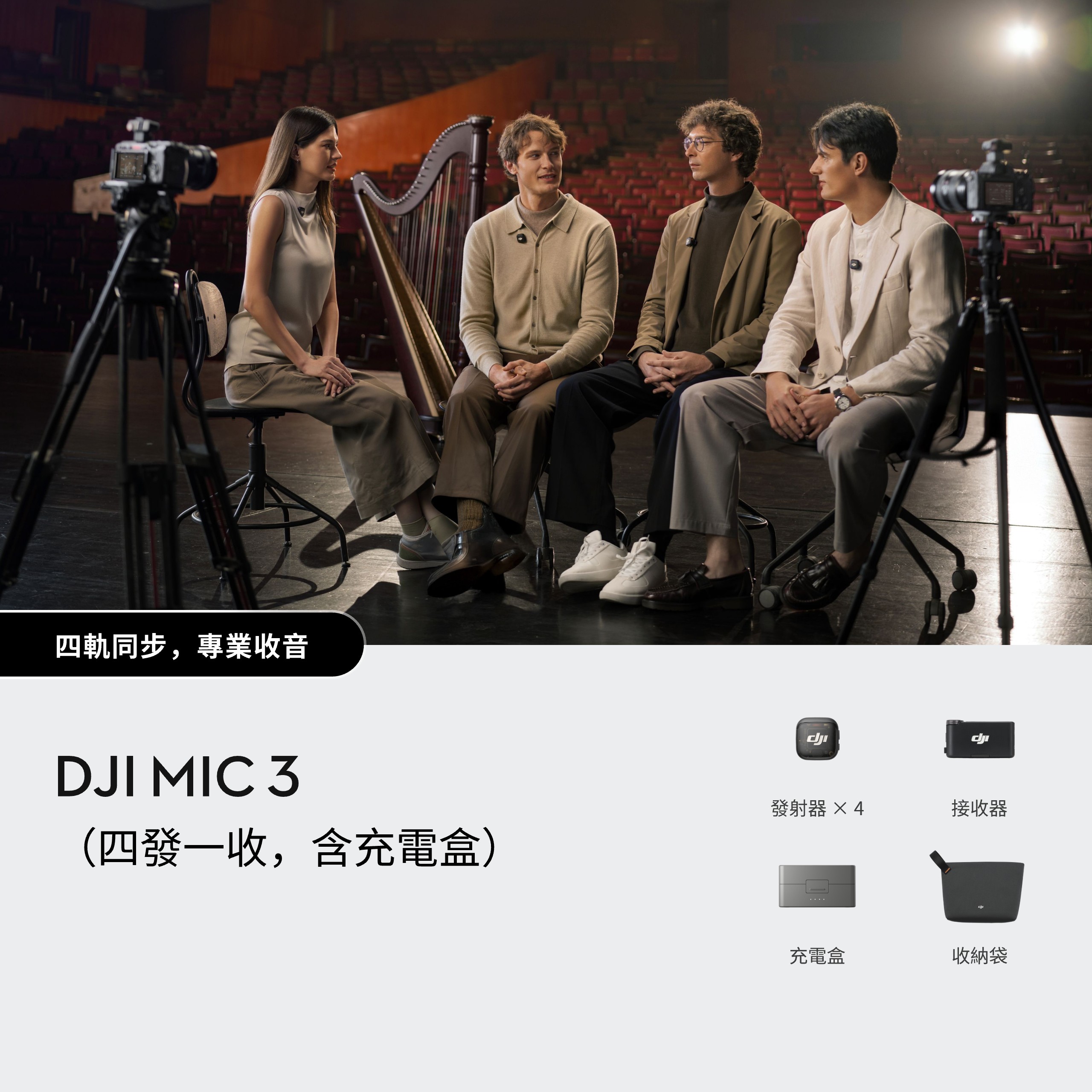 DJI Mic 3 (4 TX + 1 RX + Charging Case | 四發一收, 含充電盒）