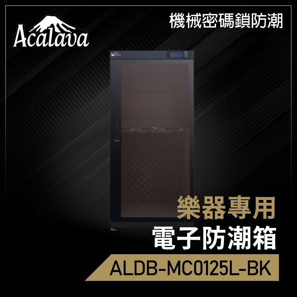 Acalava ALDB-MC0125L-BK 125L 樂器防潮箱