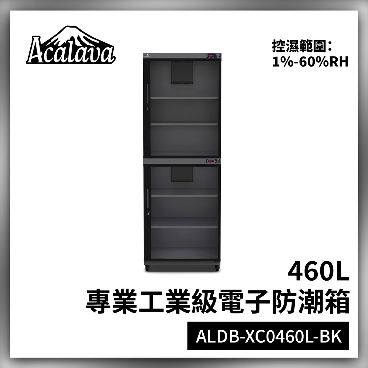 Acalava ALDB-XC0460L-BK 1%-60% RH 460L 工業級低濕電子防潮箱