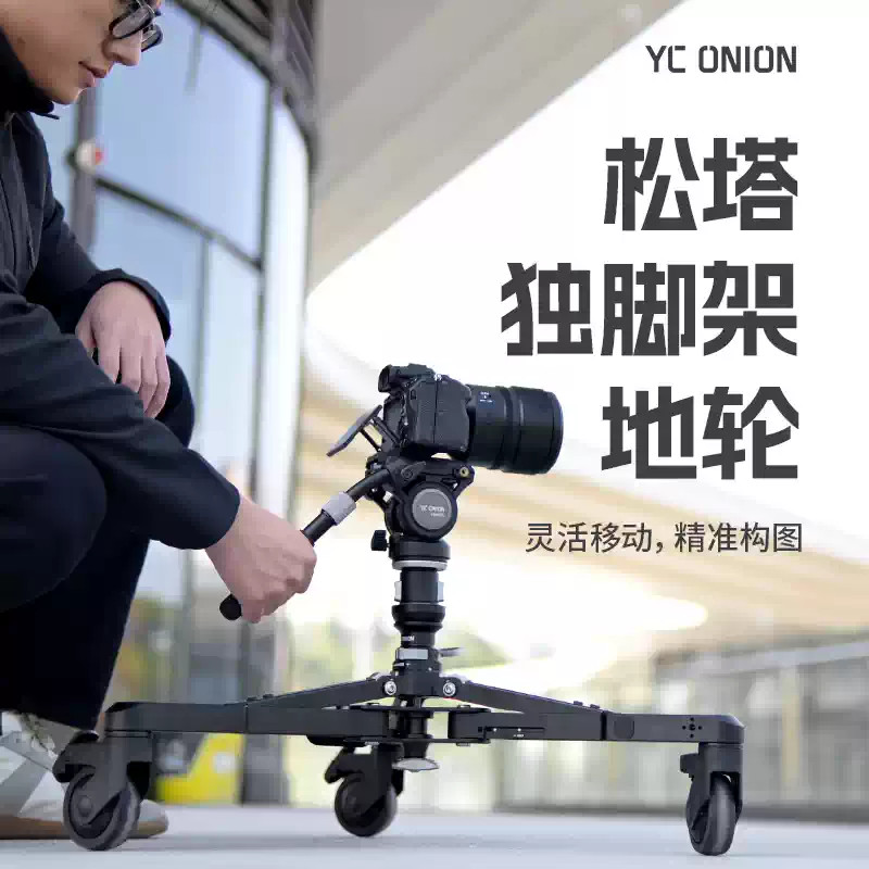 YC Onion 洋蔥工廠 MQD30 Pineta 松塔獨腳架地輪