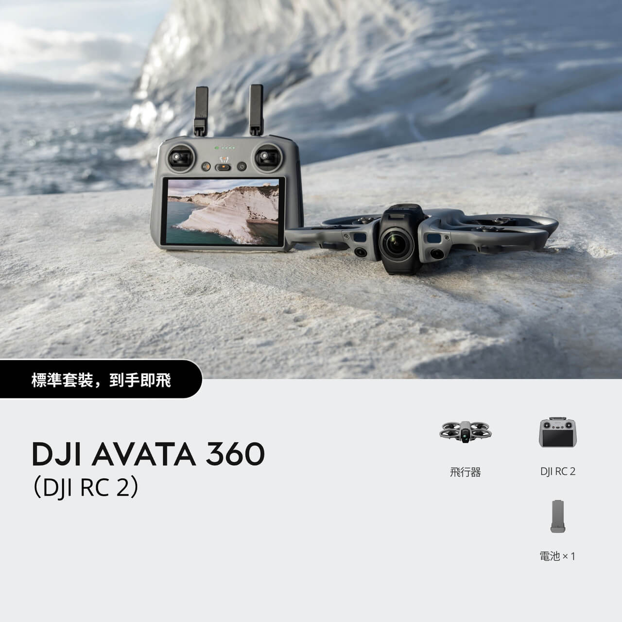 DJI 大疆 Avata 360 (DJI RC2) 標準套裝