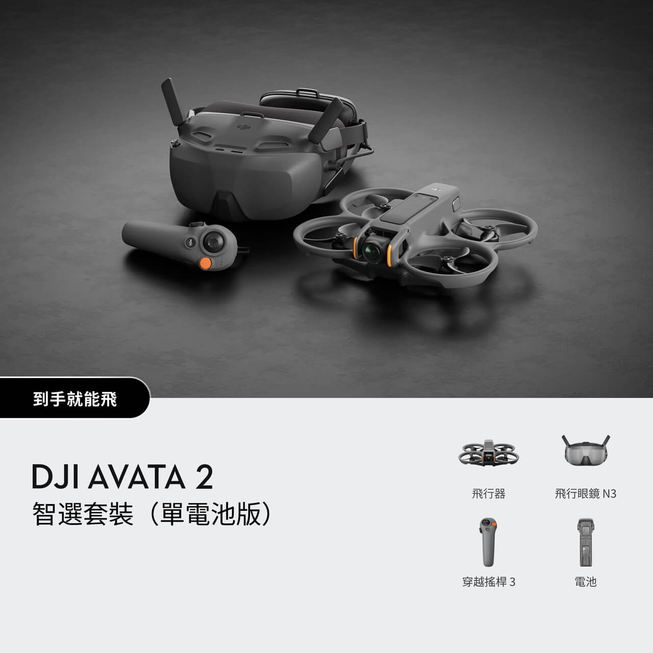 DJI Avata 2 智選套裝（單電池版）