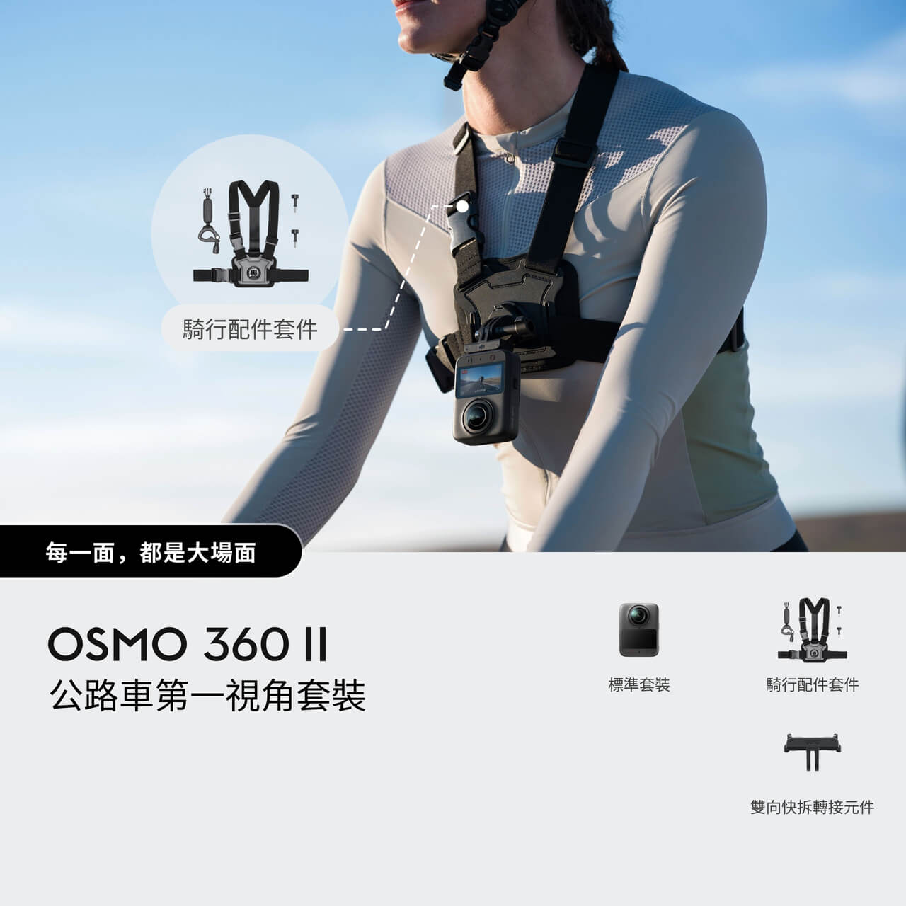 DJI Osmo 360 II Road Cycling POV Combo 公路車第一視角套裝