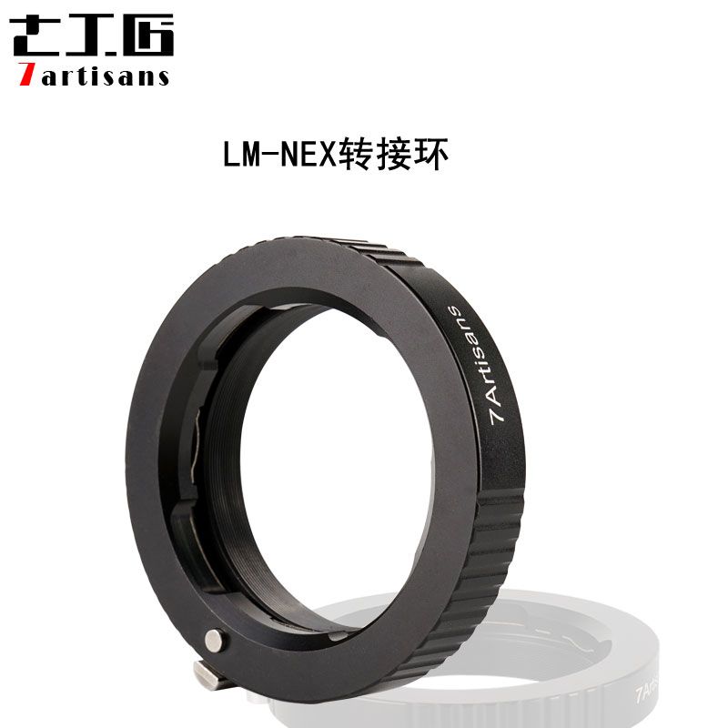 7artisans 七工匠 LM to Nex 轉接環 7artisans 七工匠 LM to Nex 轉接環