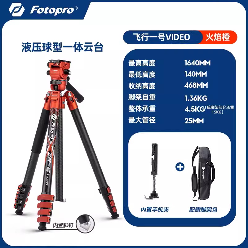 Fotopro X-Airfly Video Carbon Fibre Tripod Orange 飛行一號碳纖維三腳架套裝