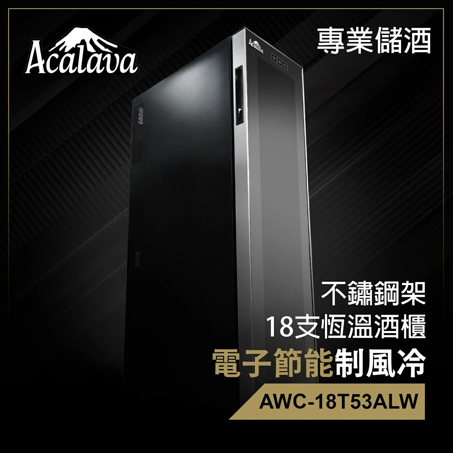 Acalava ALWC-18T53ALW 53L Wine Cabinet 18支制冷紅酒櫃