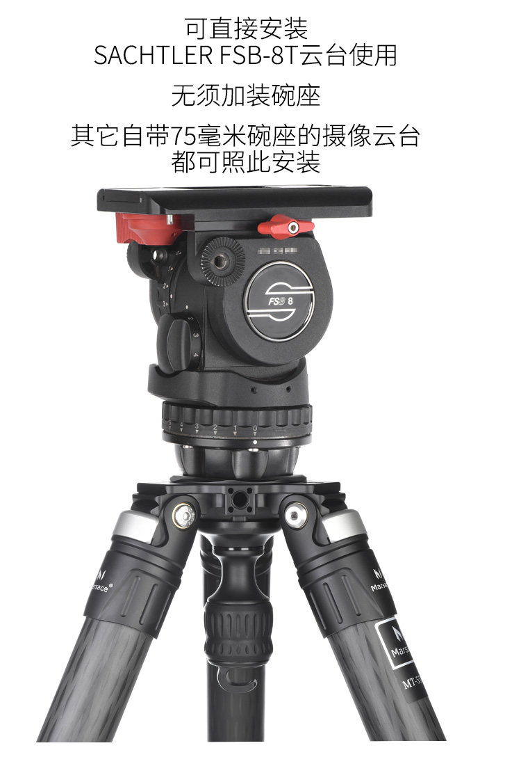 Marsace 馬小路 MT55SV 75mm Bowl Carbon Fibre Tripod 碳纖維攝錄三腳架（不含雲台） 圖文描述 08