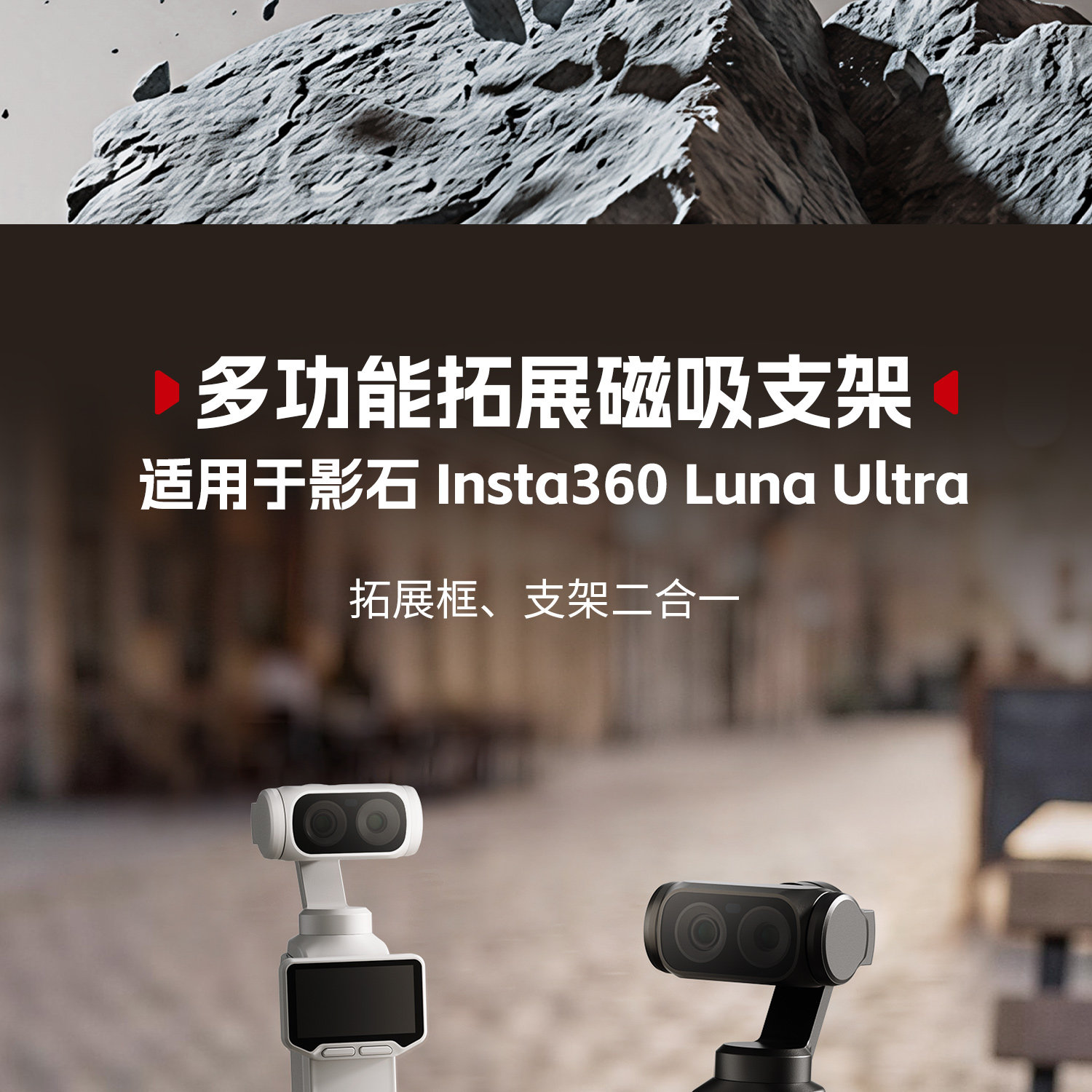 SmallRig 6824 Attachable Mount for Insta360 Luna Ultra / Luna Pro 磁吸安裝支架 圖文描述 08