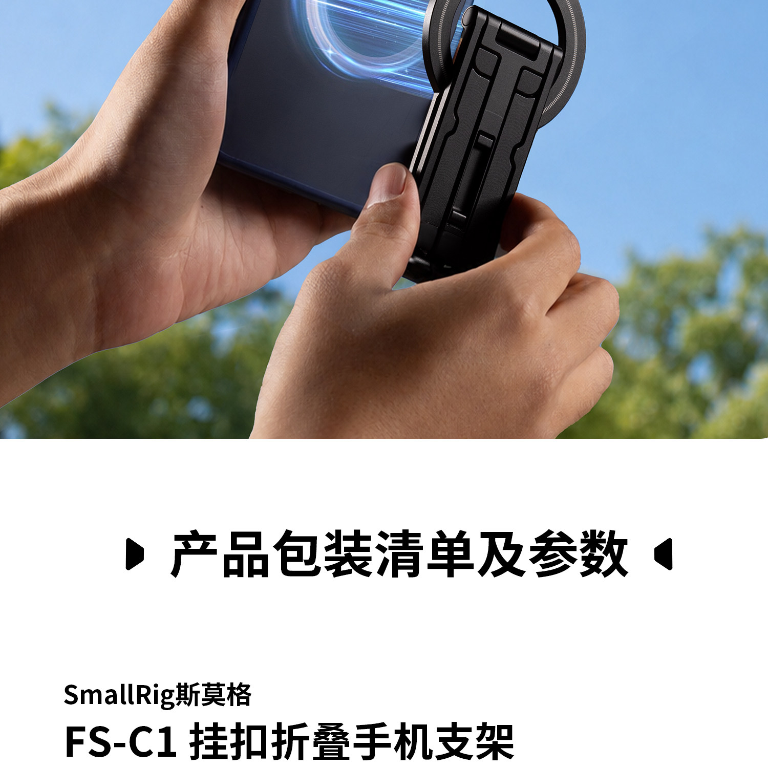 SmallRig 6470 FS-C1 Foldable Phone Support with Carabiner Clip 摺疊手機支架連登山扣 圖文描述 14