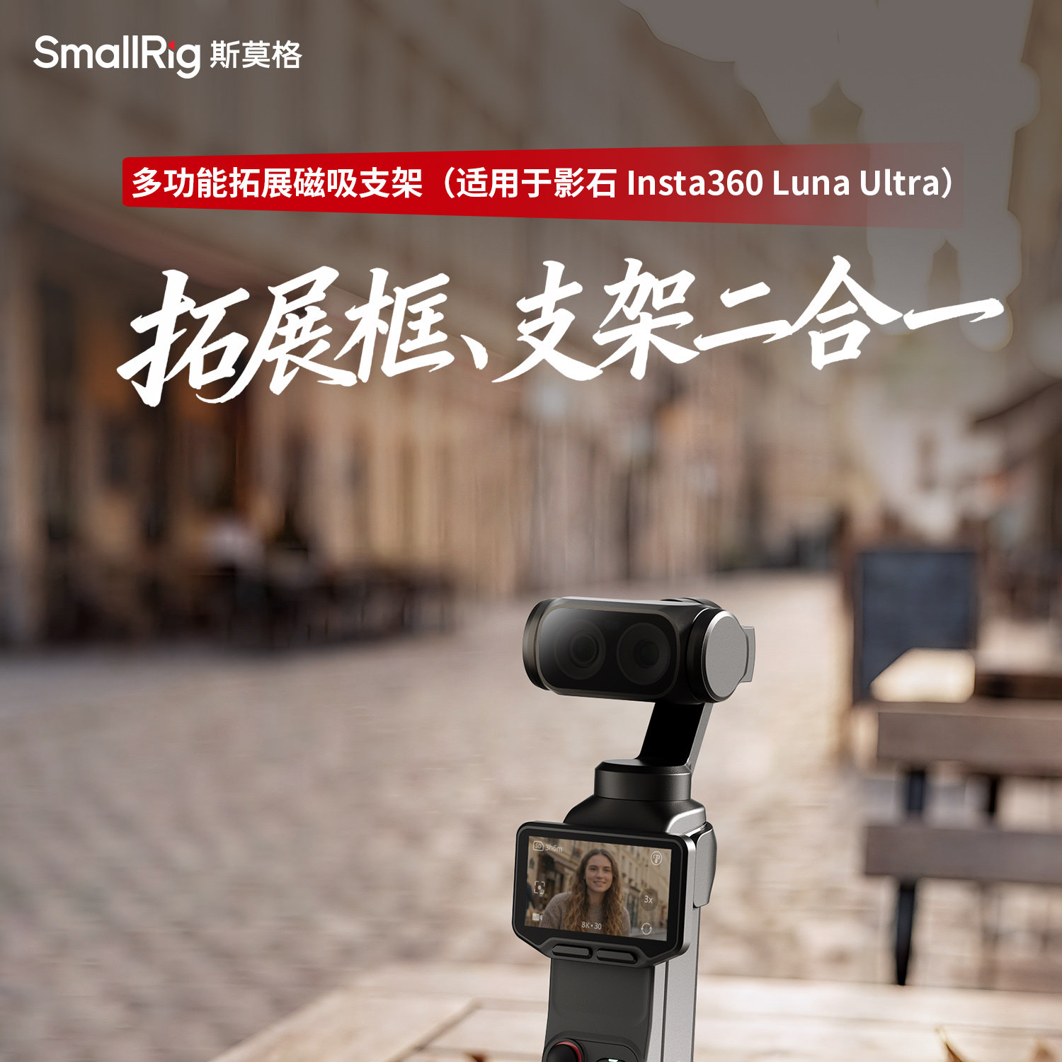 SmallRig 6824 Attachable Mount for Insta360 Luna Ultra / Luna Pro 磁吸安裝支架 圖文描述 01